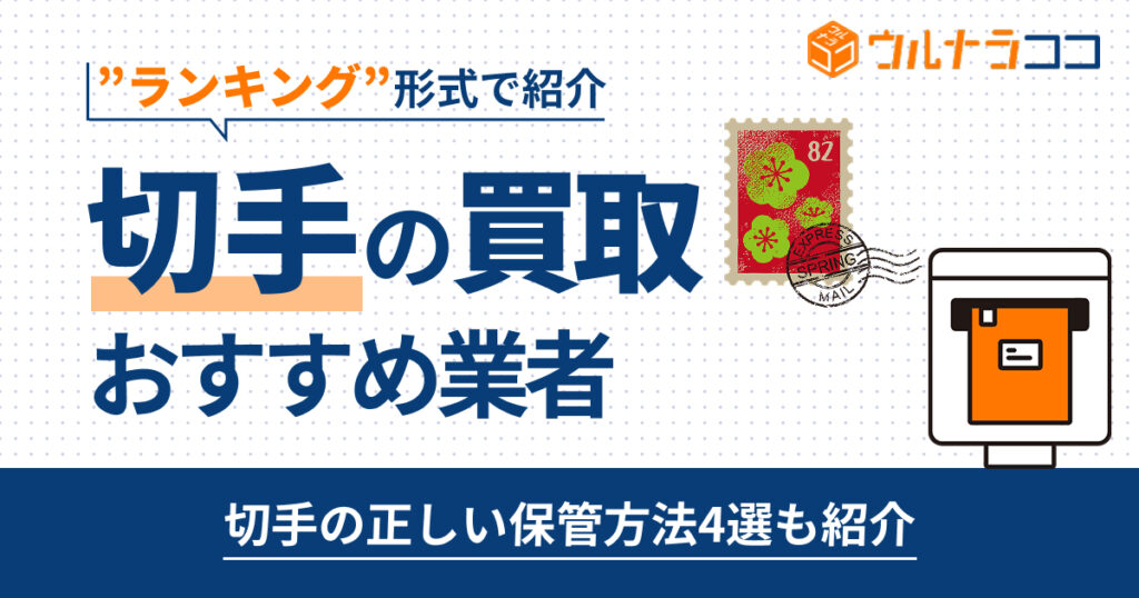切手買取おすすめ業者ランキング16選！売るならどこがいい？【2026年3月最新】