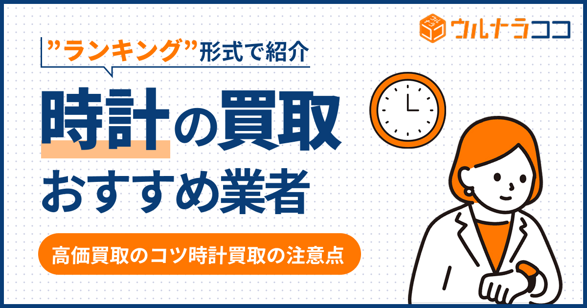 時計買取おすすめ業者ランキング17選【2026年3月最新】高く売れる時計も解説