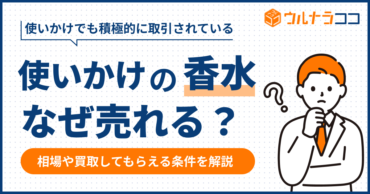 使いかけの香水はなぜ売れる？相場や買取してもらえる条件を解説